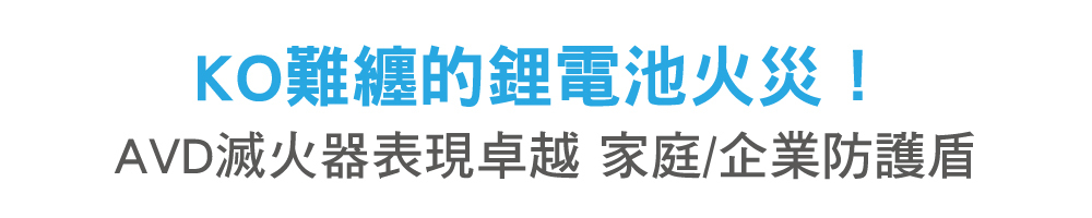 正德防火AVD–KO難纏的鋰電池火災!