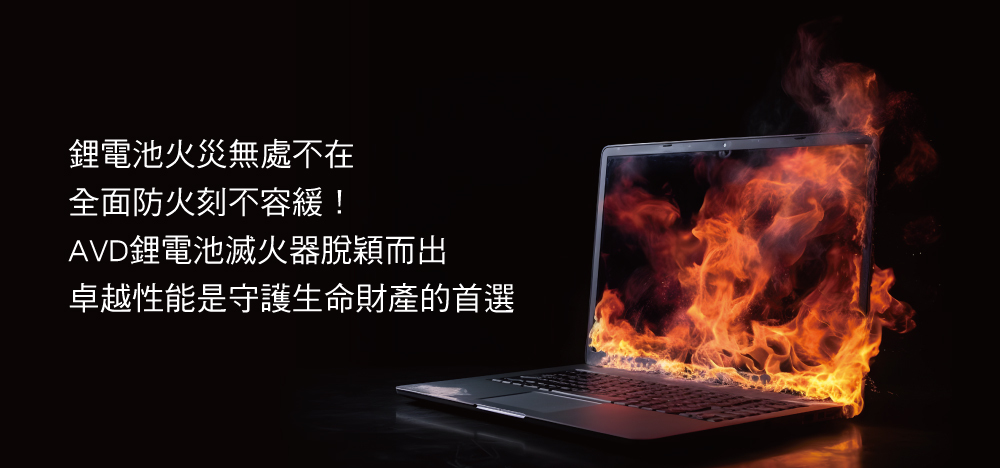 正德防火AVD–KO難纏的鋰電池火災!