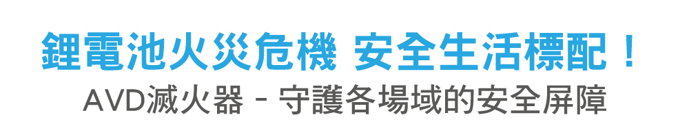 正德防火AVD–守護各場域的安全屏障