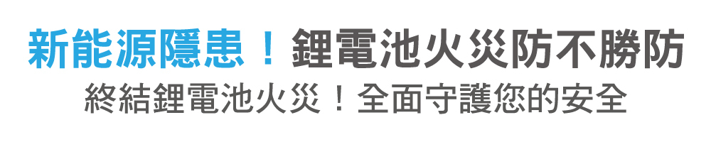鋰電池火災