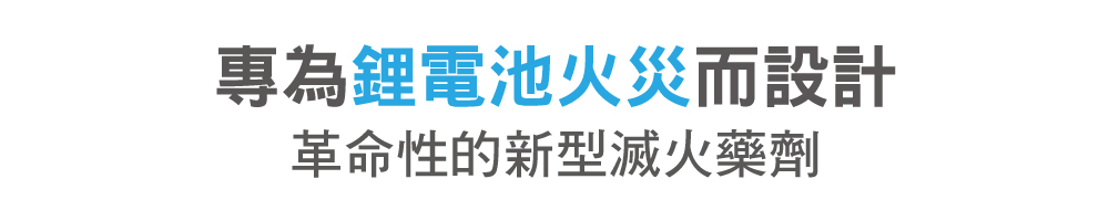 鋰電池火災