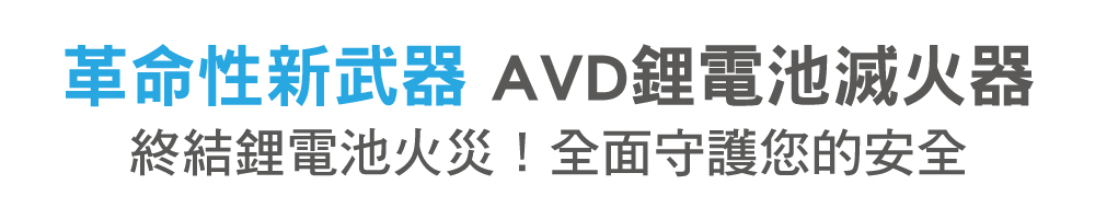 革命性新武器–正德防火AVD鋰電池滅火器