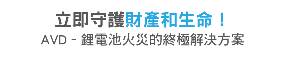 正德防火AVD鋰電池滅火器–鋰電池火災的終極解決方案