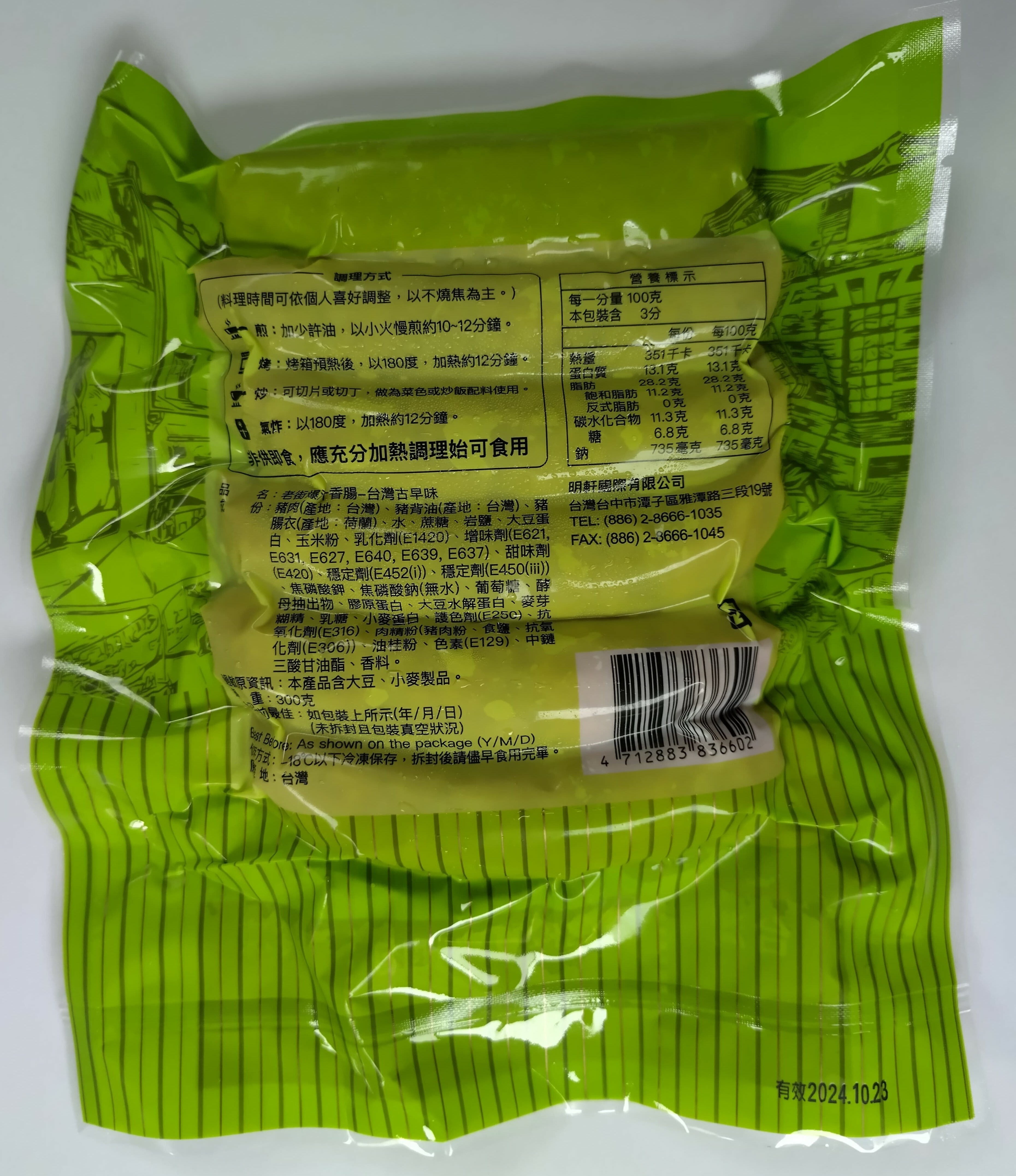 台灣老街爆汁香腸 (古早味) 300g