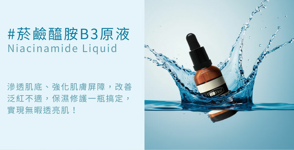 守護肌膚菸鹼醯胺B3原液