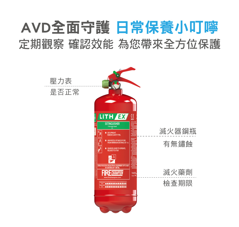 正德防火AVD鋰電池滅火器–日常保養小叮嚀