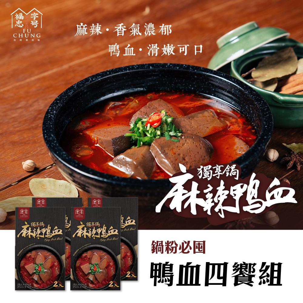 【鍋粉必囤】麻辣鴨血獨享鍋(四盒)