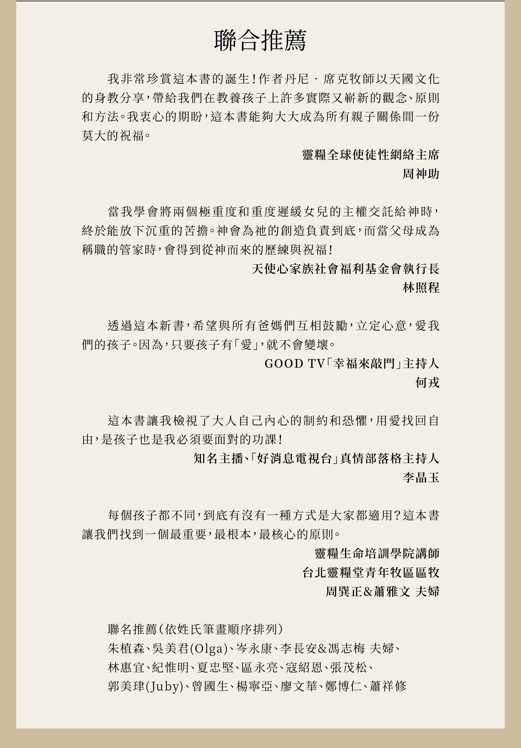 朱植森、吳美君(Olga)、岑永康、李長安&馮志梅 夫婦、林惠宜、紀惟明、夏忠堅、區永亮、寇紹恩、張茂松、郭美珒(Juby)、曾國生、楊寧亞、廖文華、鄭博仁、蕭祥修 聯名真心推薦