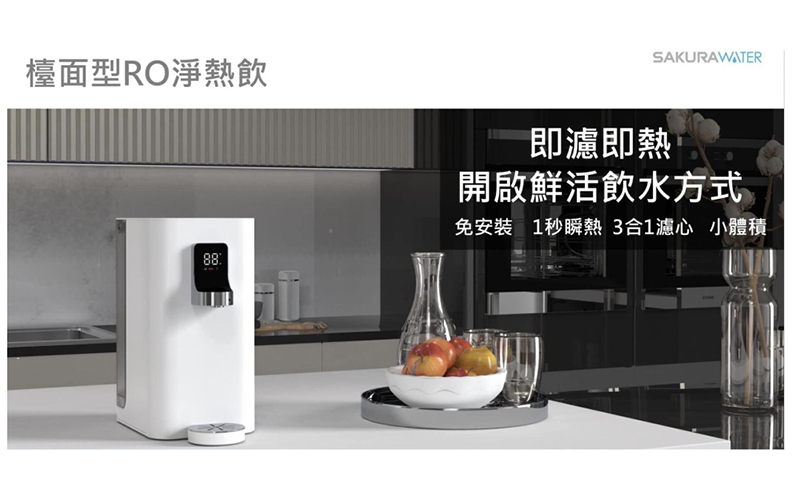 SAKURA 櫻花 P5530W 檯面雙溫RO淨熱飲水機