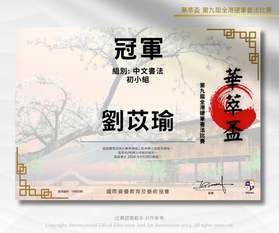華萃盃-第九屆全港中英文硬筆書法比賽2024