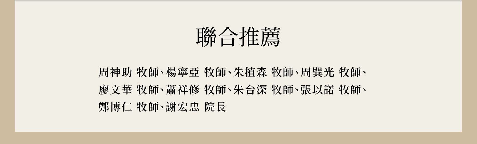 天國尊榮文化由周神助 牧師、楊寧亞 牧師、朱植森 牧師、周巽光 牧師、廖文華 牧師、蕭祥修 牧師、朱台深 牧師、張以諾 牧師、鄭博仁 牧師、謝宏忠 院長一致推薦