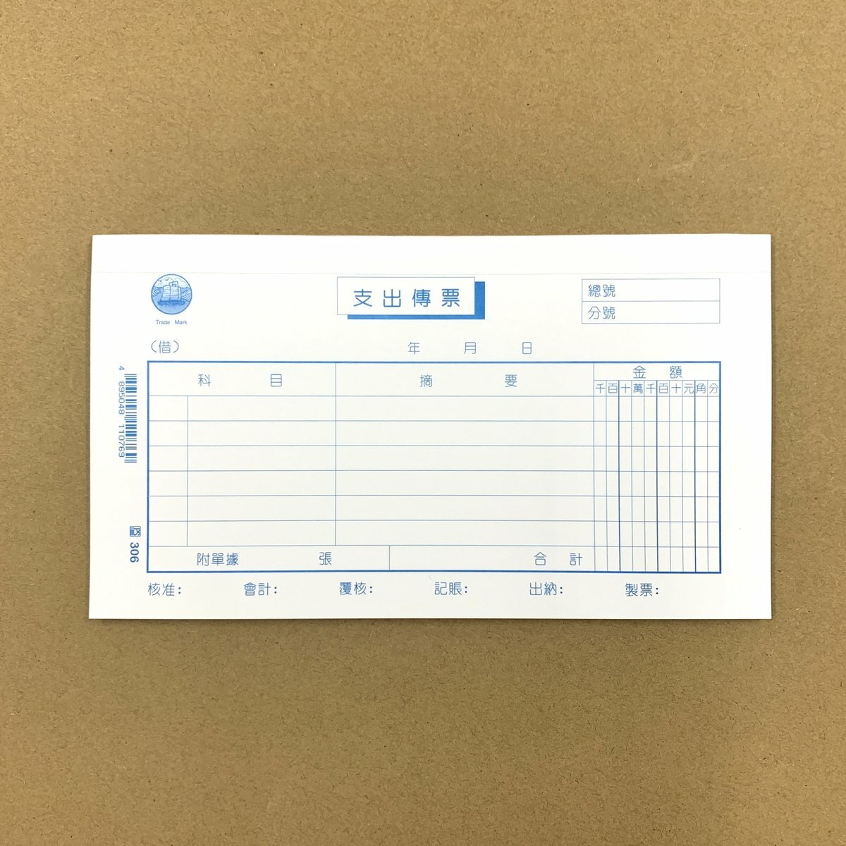 #306 支出傳票 - 12本