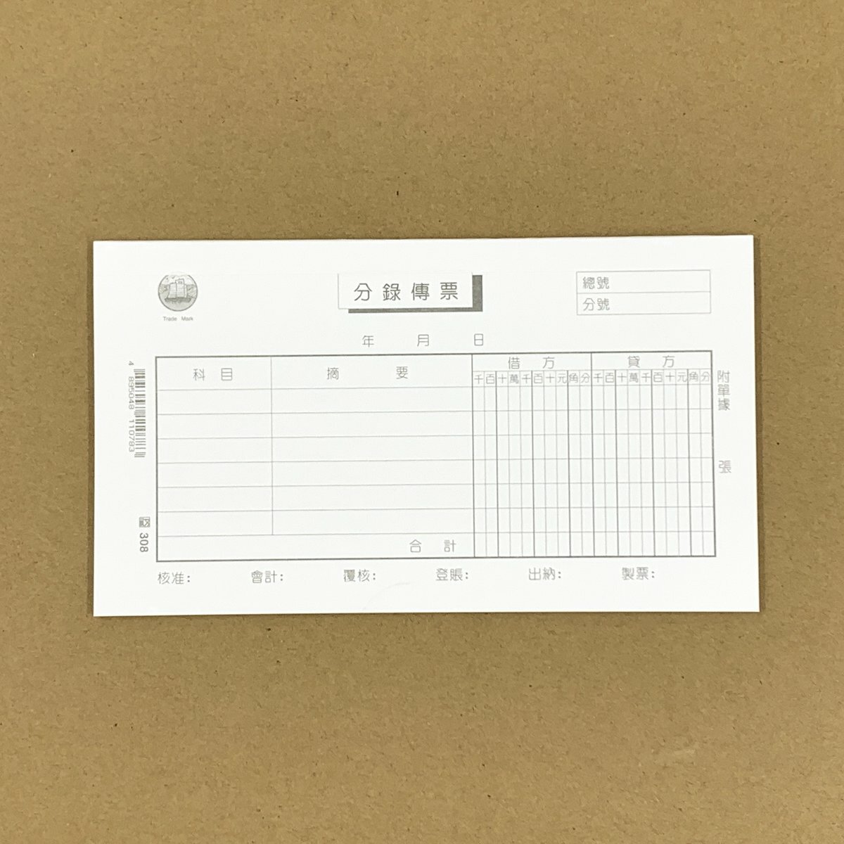 #308 分錄傳票 - 12本