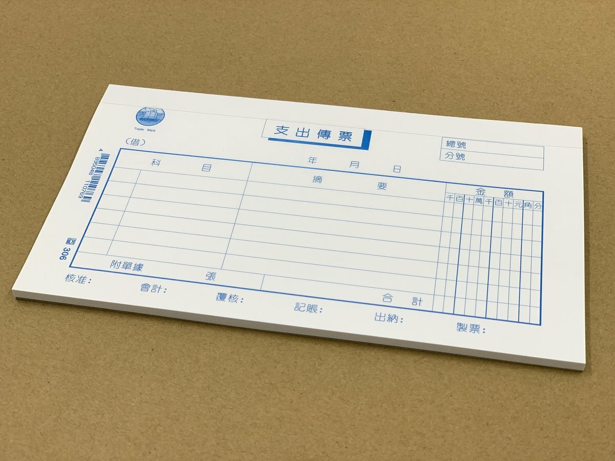 #306 支出傳票 - 12本