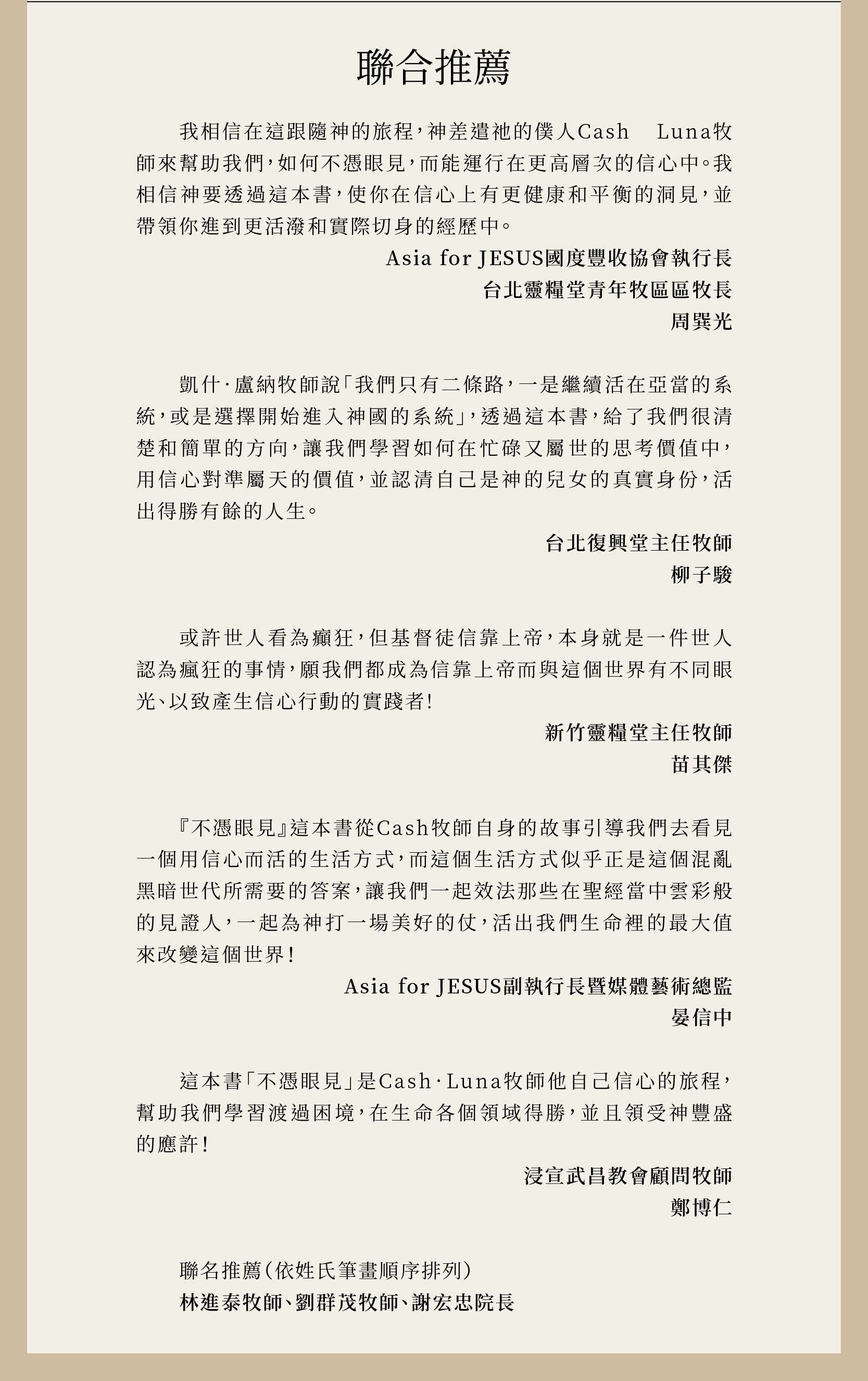 不憑眼見(下)獲得多位牧者與名人推薦：周巽光牧師、柳子駿牧師、苗其傑牧師、晏信中牧師、鄭博仁牧師、以及林進泰牧師、劉群茂牧師、謝宏忠院長一致推薦