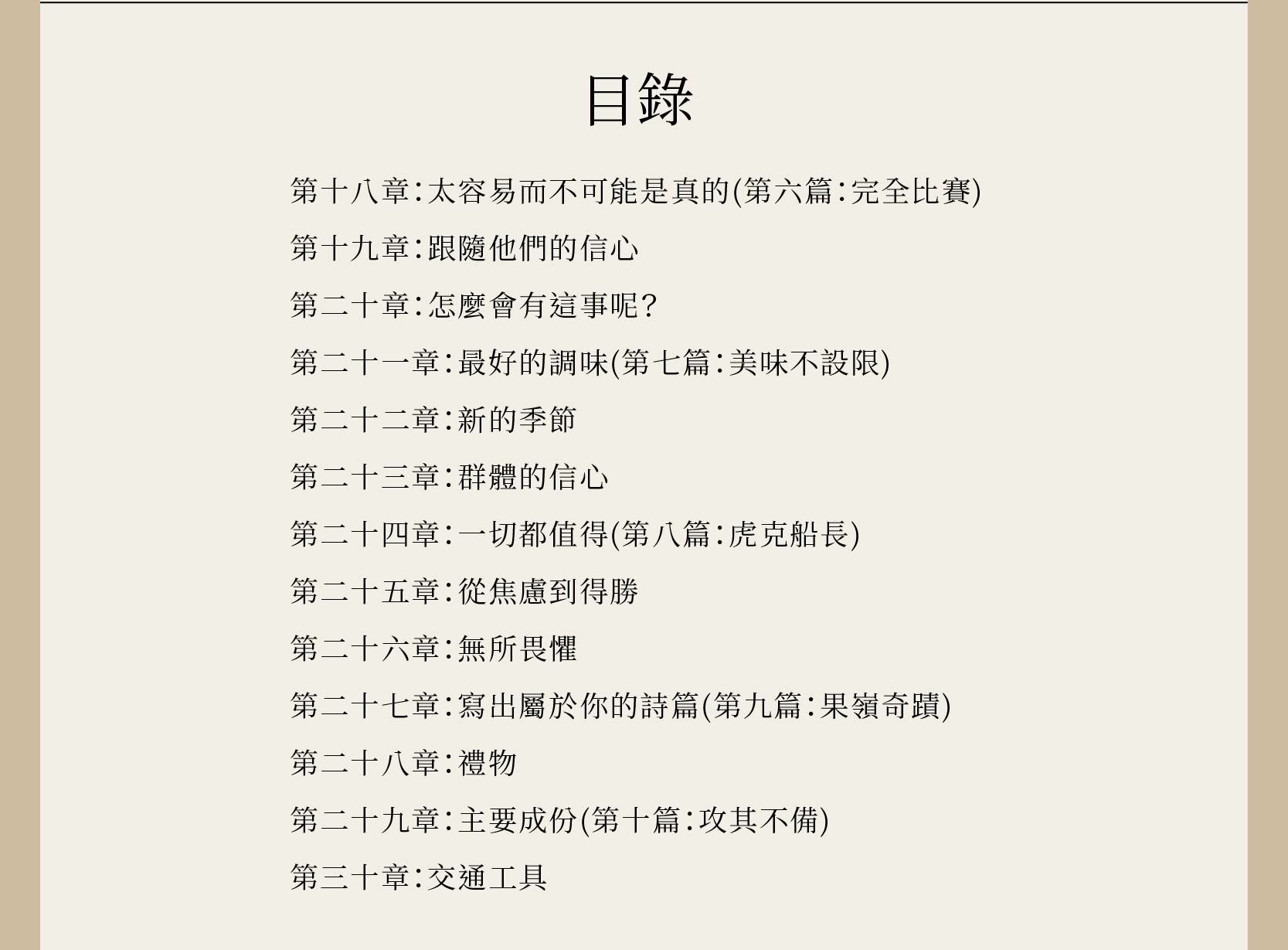不憑眼見(下)完整目錄，從第十八章到第三十章。