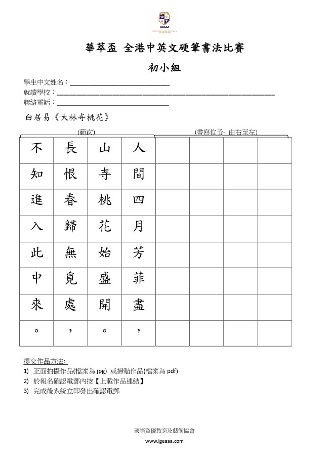 中文硬筆書法書寫紙_初小組_白居易《大林寺桃花》