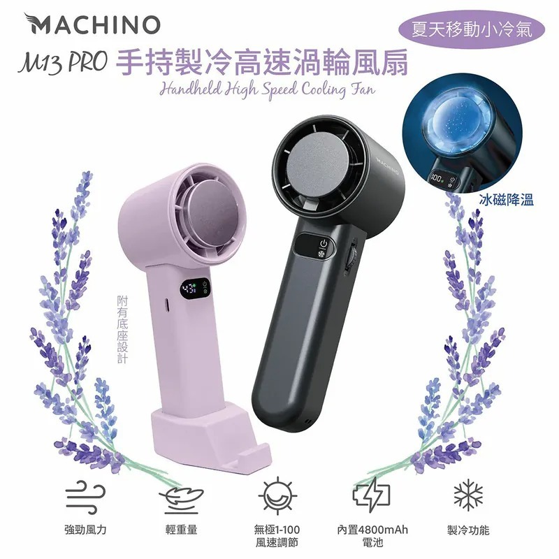 Machino|M13 Pro製冷渦輪高速風扇仔|手持風扇|100段調速|制冷出風