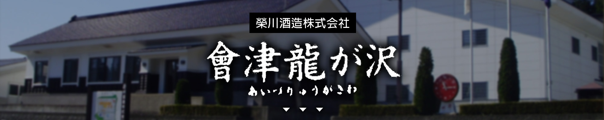 amall,會津龍澤,清酒,日本酒,sake