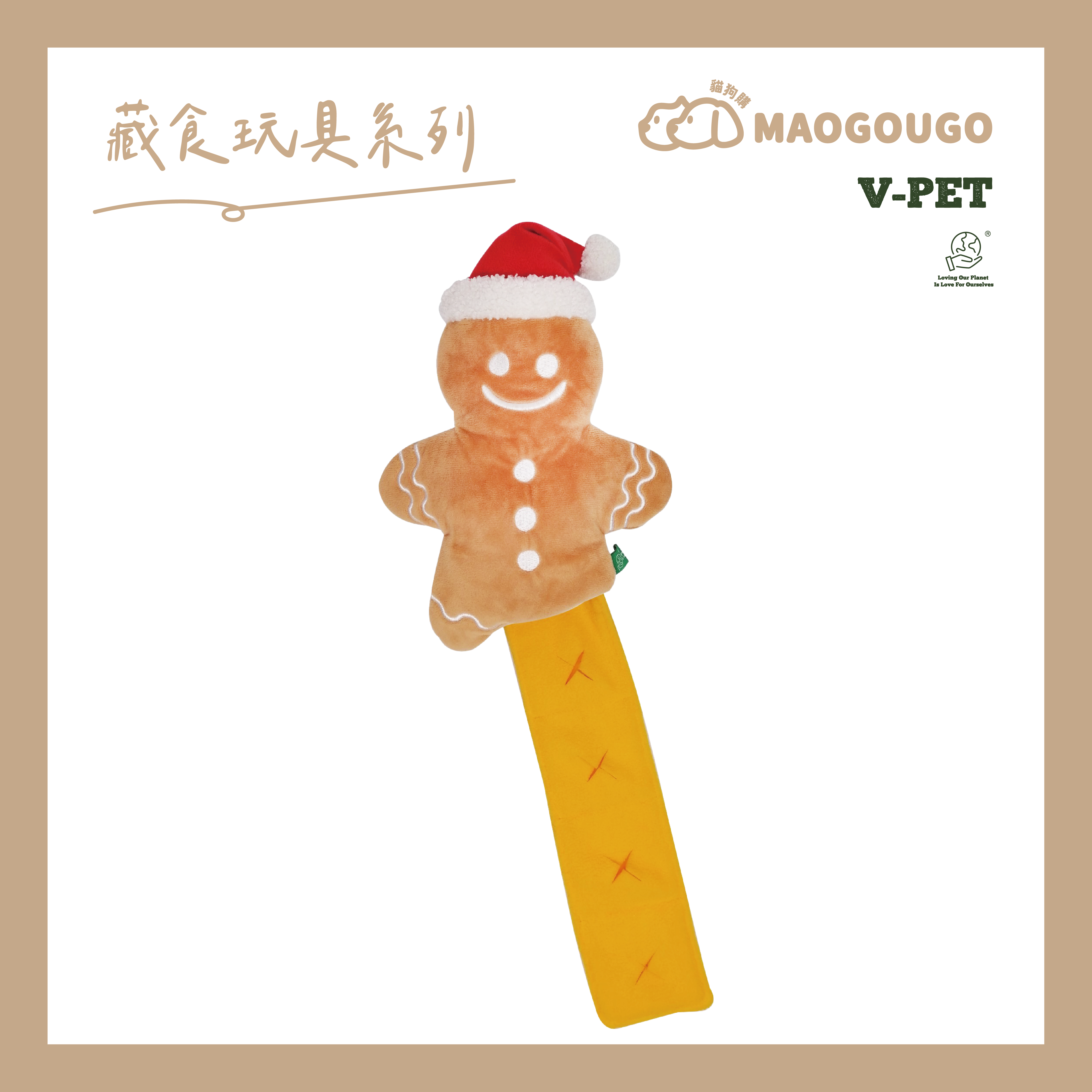 【V-PET寵物無毒玩偶 】貓狗適用_藏食玩具系列-咬咬薑餅人_耐咬耐磨玩具