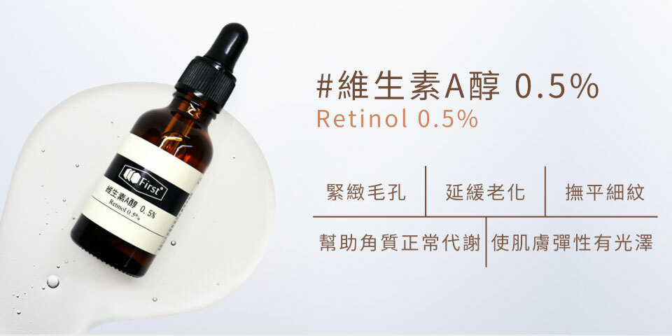 明星抗老成分維生素A醇 0.5%