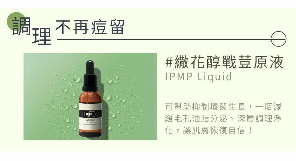 不再痘留 繖花醇戰荳原液
