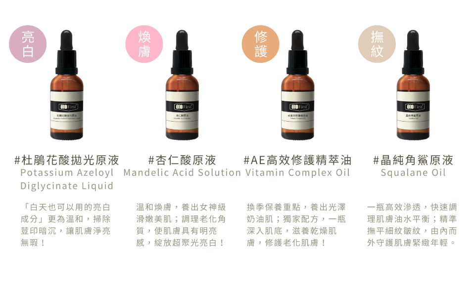杜鵑花酸拋光原液 杏仁酸原液 AE高效修護精萃油 晶純角鯊原液