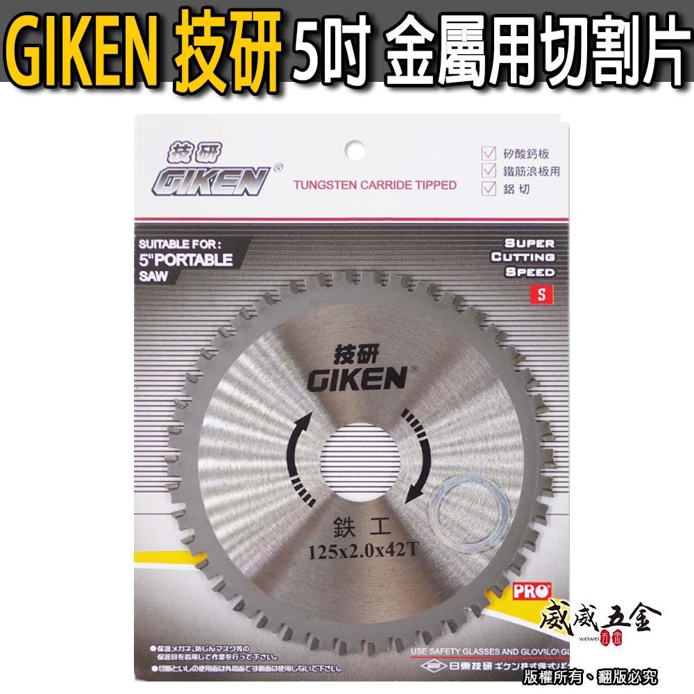 GIKEN 技研｜5" 鐵工鋸片 125mm 鐵鋁鋸片 矽酸鈣板切片 5吋鐵筋浪板切割片 鋁材鋸片｜42T
