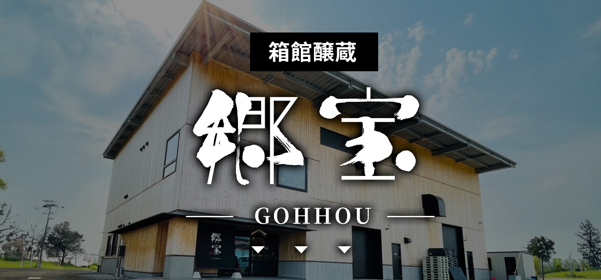 amall,鄉寶,GOHHOU,清酒,日本酒,sake