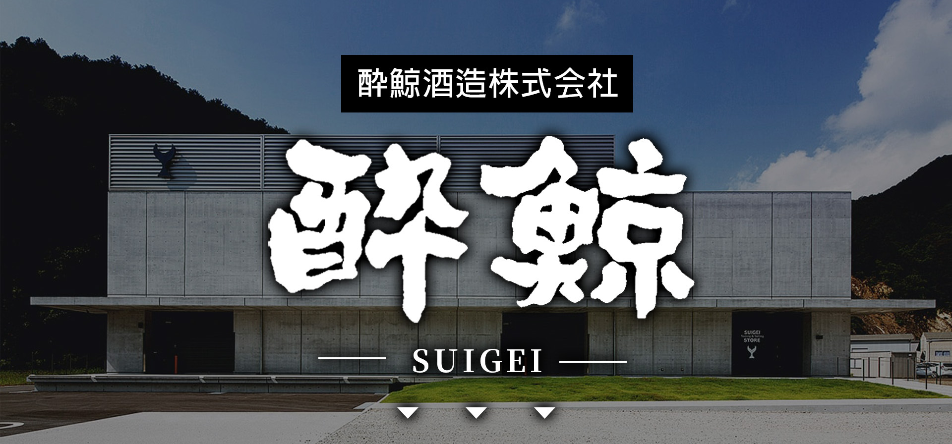 amall,酔鯨,SUIGEI,清酒,日本酒,sake
