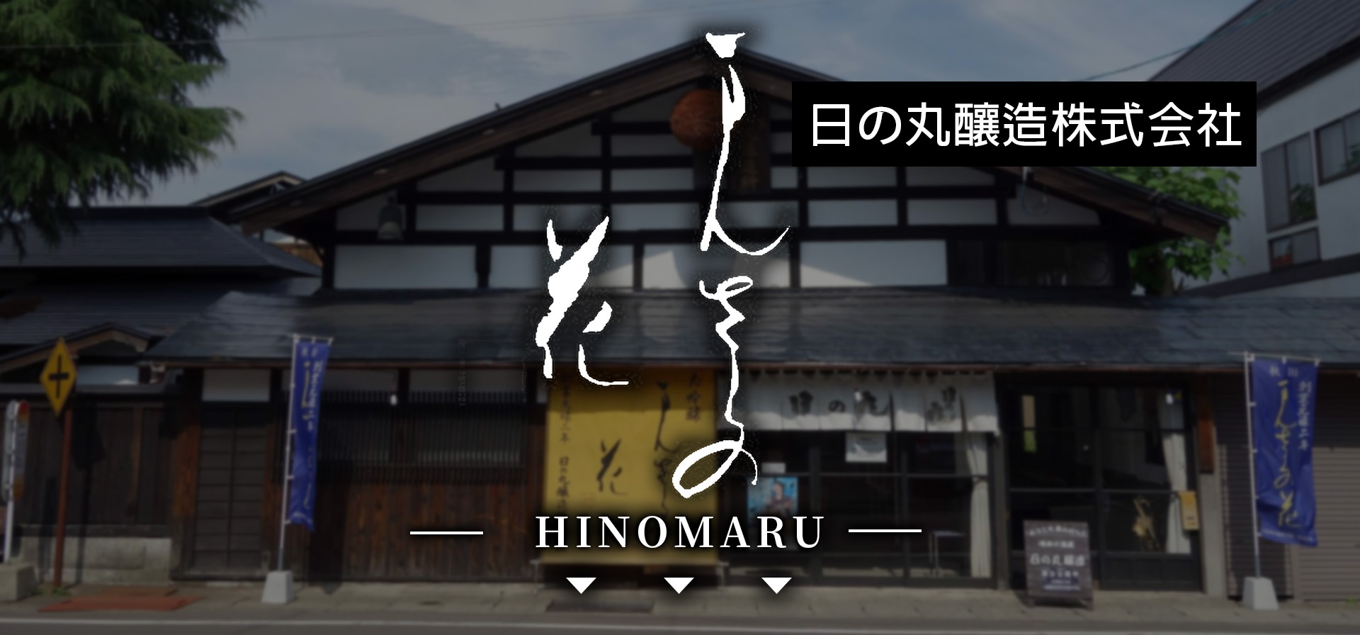 amall,萬作之花,HINOMARU,日本酒,清酒,sake