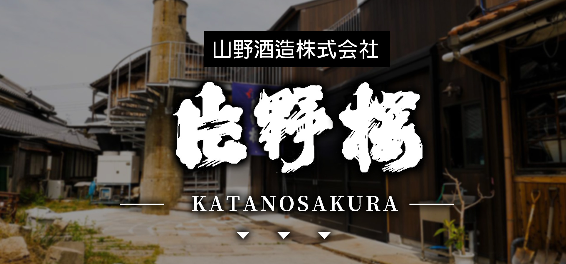 amall,片野櫻,KATANOSAKURA,日本酒,清酒,sake