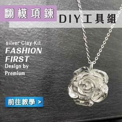 翻模項鍊工具組