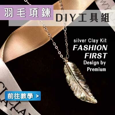羽毛項鍊工具組