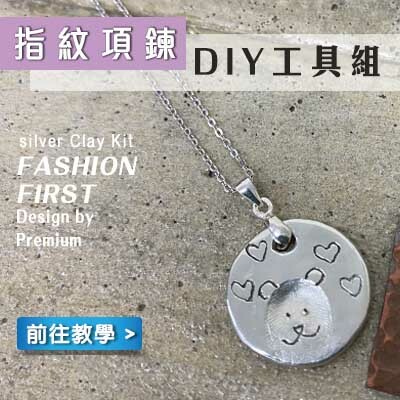 指紋項鍊工具組