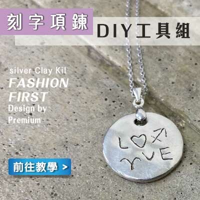 刻字項鍊工具組