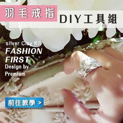 羽毛戒指工具組