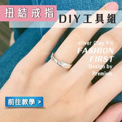 扭結戒指工具組