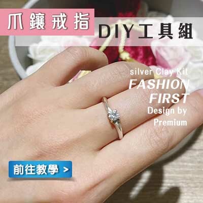 爪鑲戒指工具組