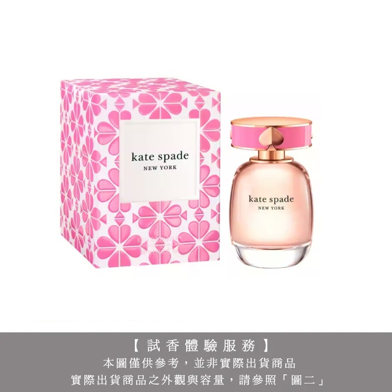 【試香體驗服務】KATE SPADE 桃氣甜心淡香精試香