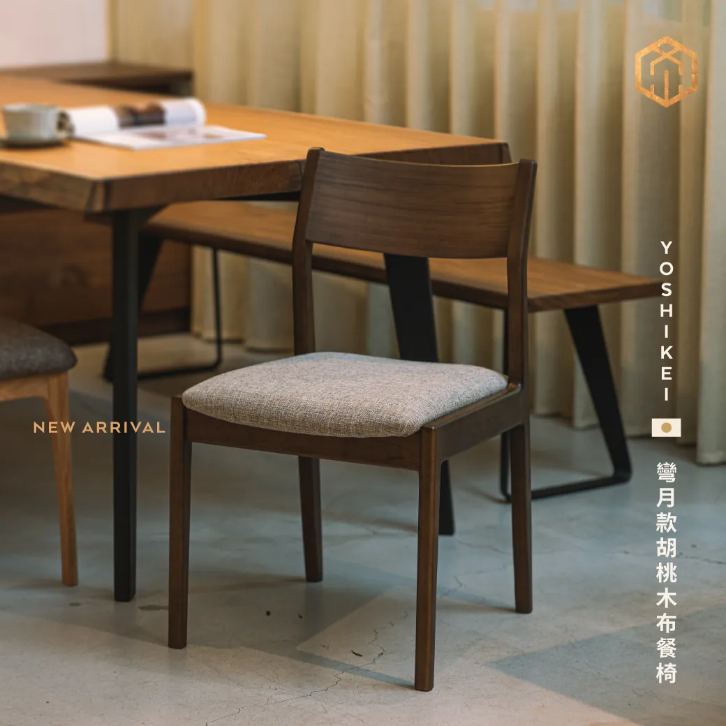 YOSHIKEI 彎月款胡桃木布餐椅,實木餐椅,椅子,餐椅,搭配實木餐桌的椅子