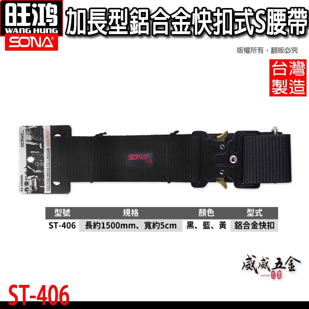 黑色版｜SONA 旺鴻｜鋁合金快扣式S腰帶 加長型腰帶 快扣工具S腰帶 工具袋用腰帶 皮帶｜ST-406BK