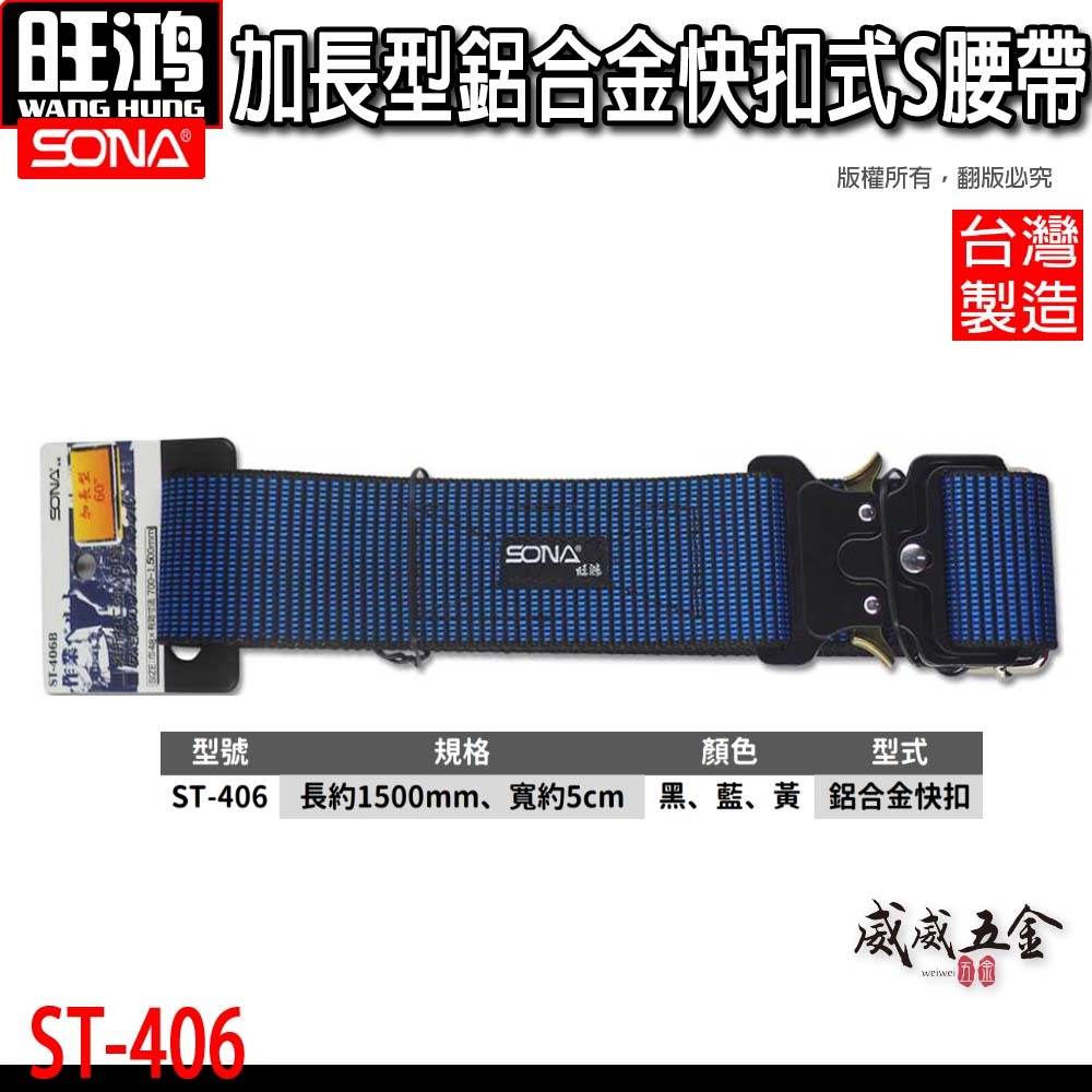 藍色版｜SONA 旺鴻｜鋁合金快扣式S腰帶 加長型腰帶 快扣工具S腰帶 工具袋用腰帶 皮帶｜ST-406B