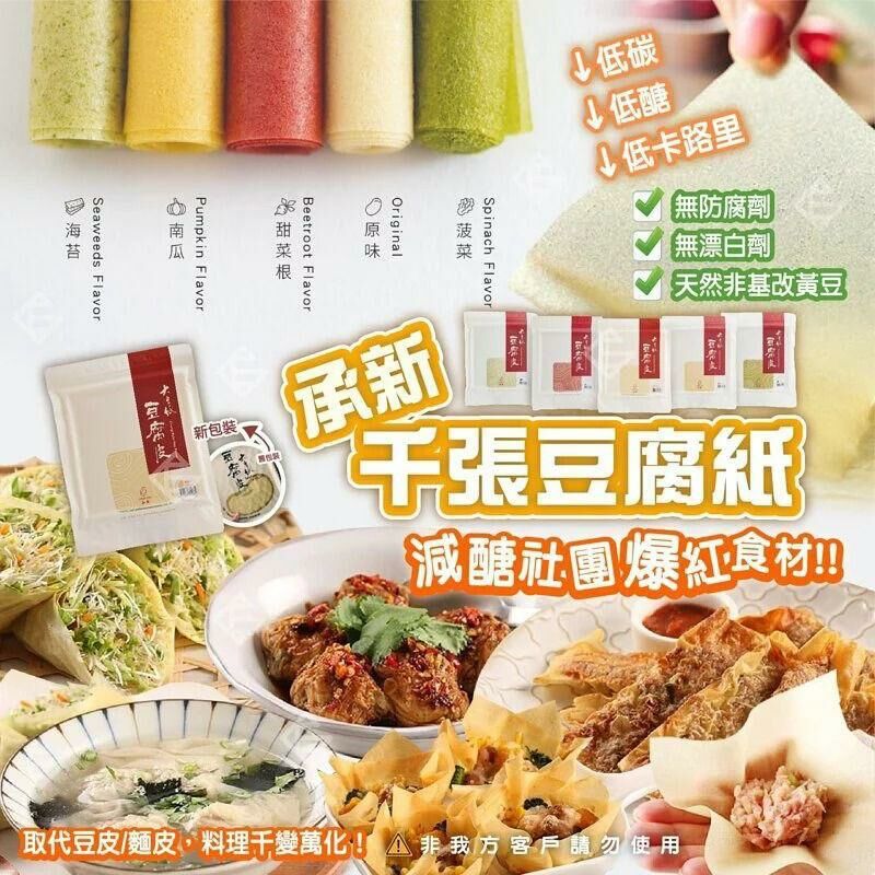 【現貨】承新食品千張大豆紙原味 90g (25張)丨健康推介丨台灣No 1