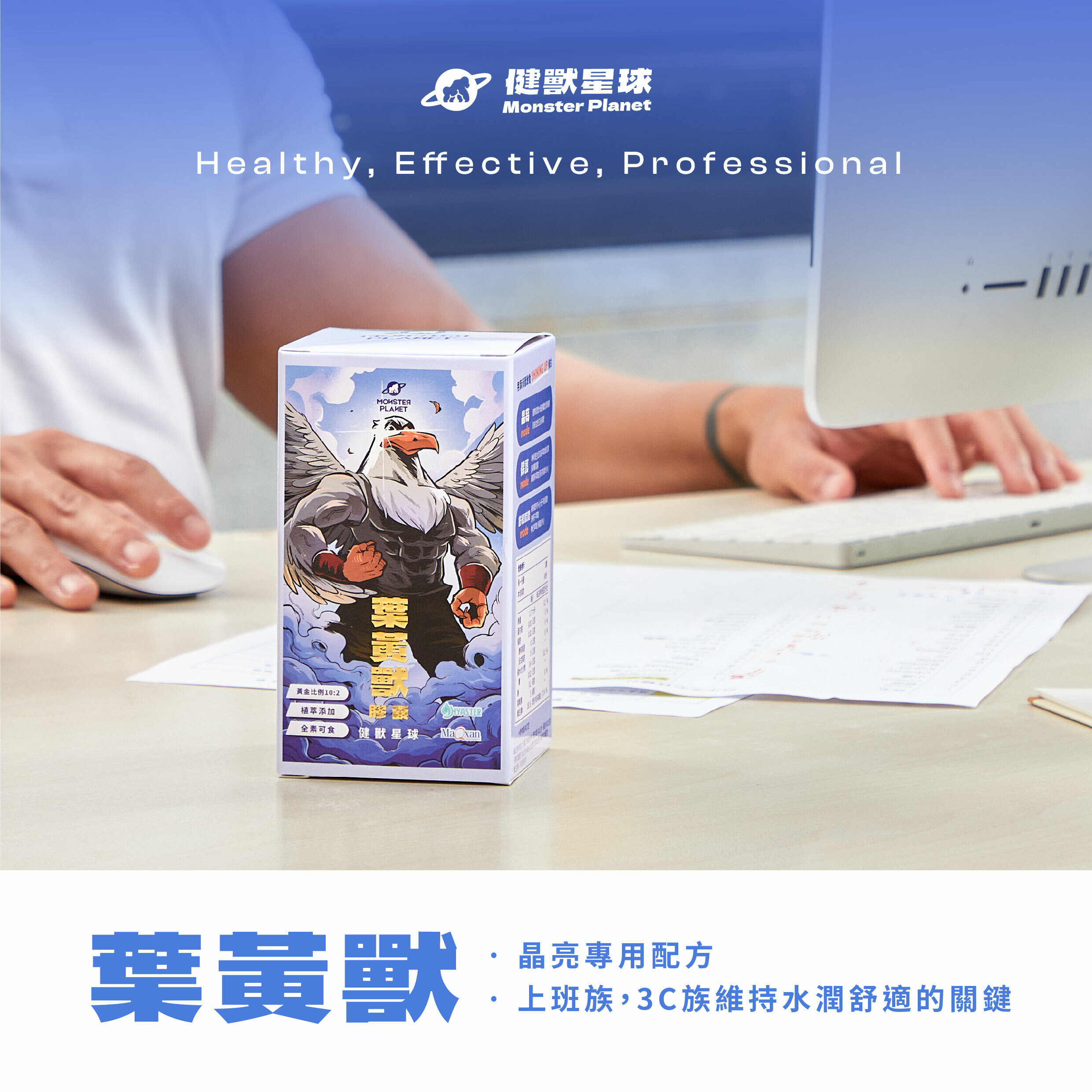 葉黃獸｜攔光葉黃素