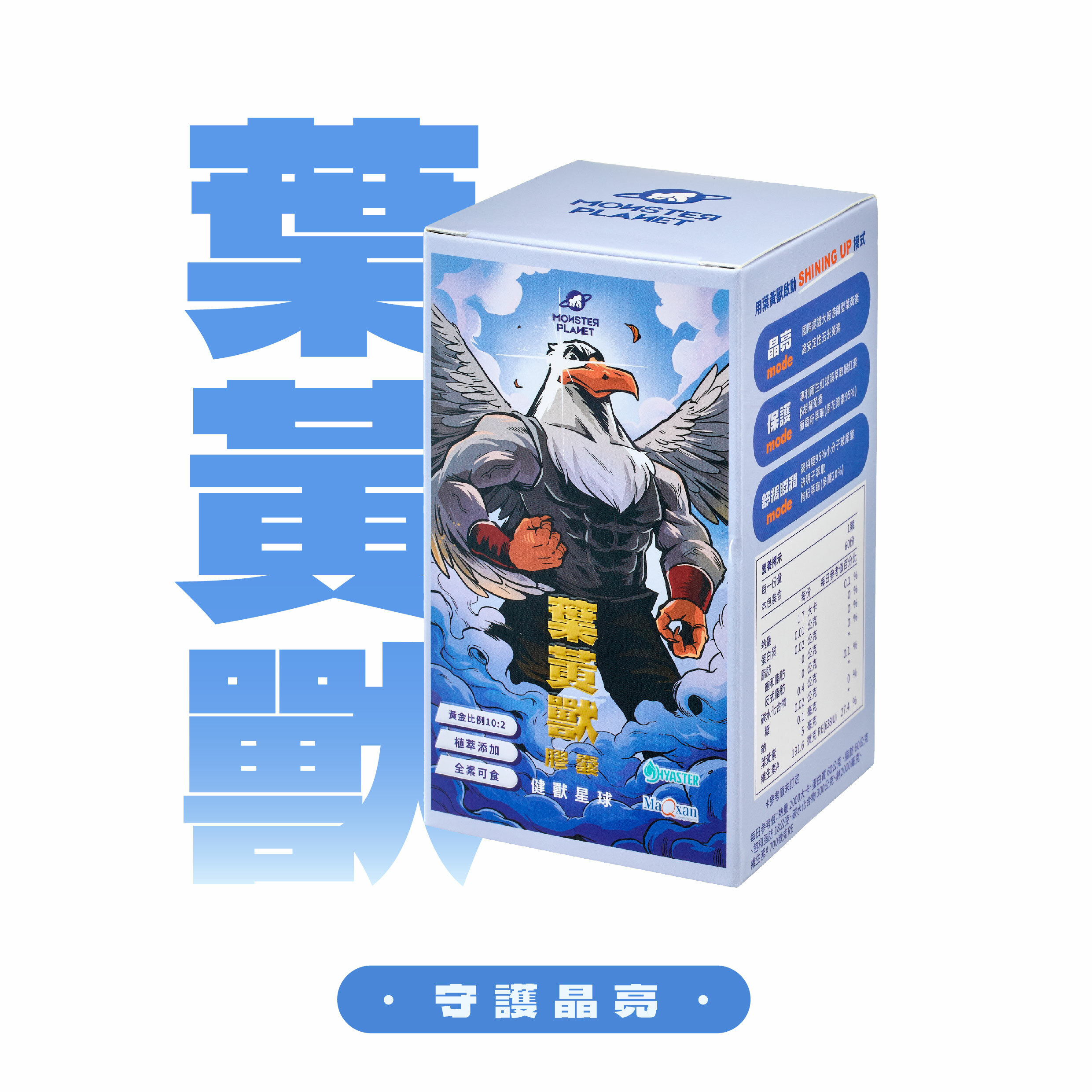 葉黃獸｜攔光葉黃素