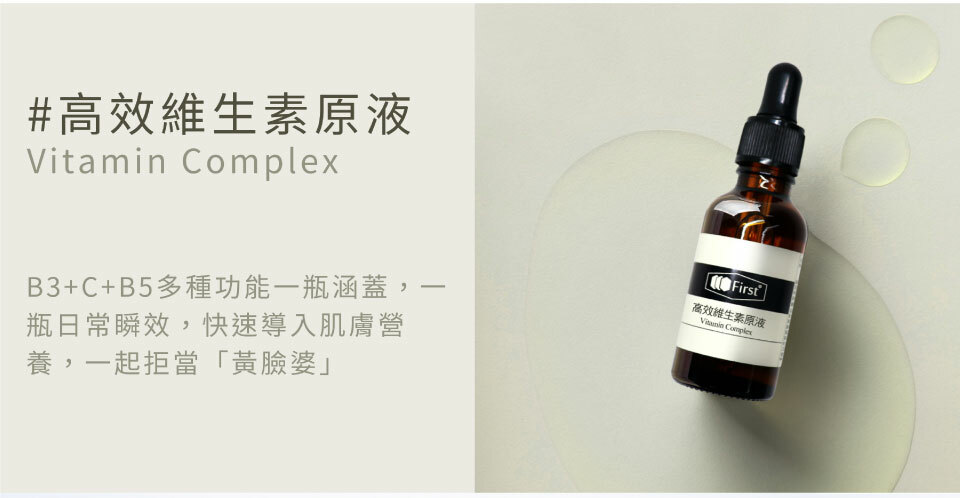 B3+C+B5多種功能一瓶涵蓋高效維生素原液