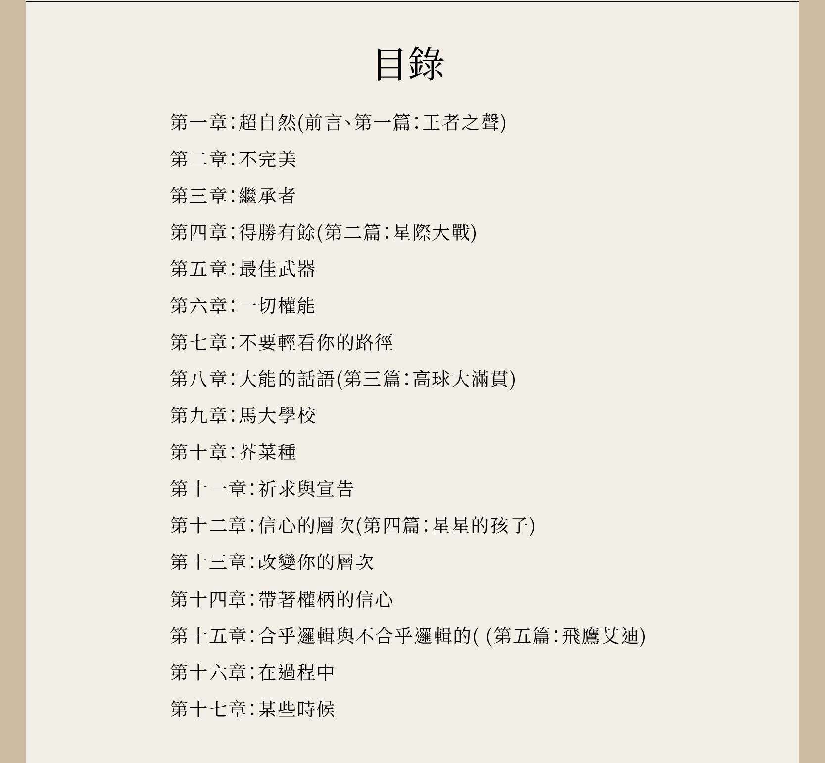 不憑眼見(上)完整目錄，從第一章到第十七章。