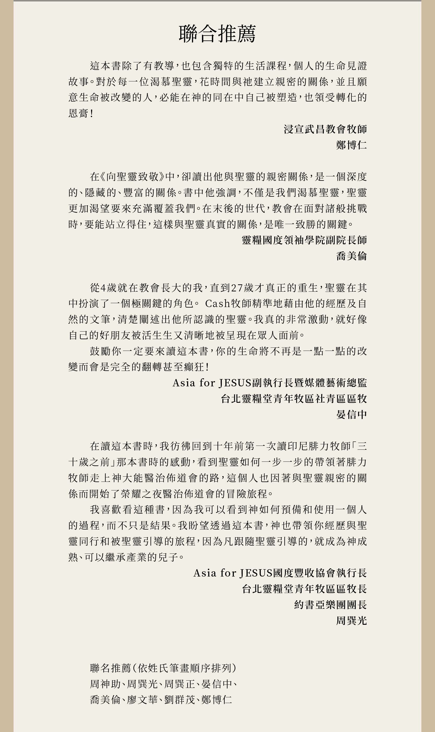 向聖靈致敬獲得多位牧者與名人推薦，周神助、周巽光、周巽正、晏信中、喬美倫、廖文華、劉群茂、鄭博仁一致推薦，