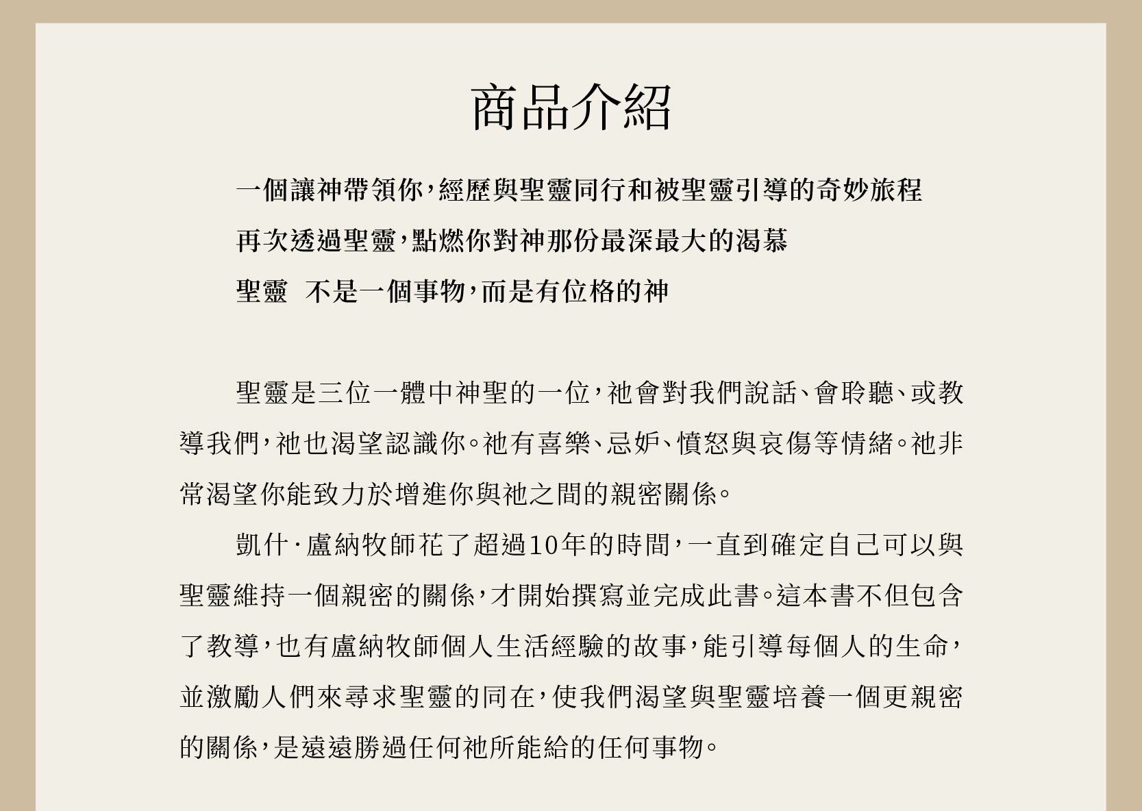 向聖靈致敬的作者凱什．盧納花了超過10年的時間，一直到確定自己可以與聖靈維持一個親密的關係，才開始撰寫並完成此書。這本書不但包含了教導，也有盧納牧師個人生活經驗的故事，能引導每個人的生命，並激勵人們來尋求聖靈的同在，使我們渴望與聖靈培養一個更親密的關係，是遠遠勝過任何祂所能給的任何事物。